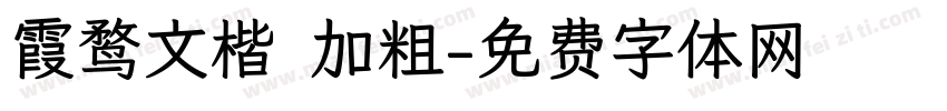 霞鹜文楷 加粗字体转换